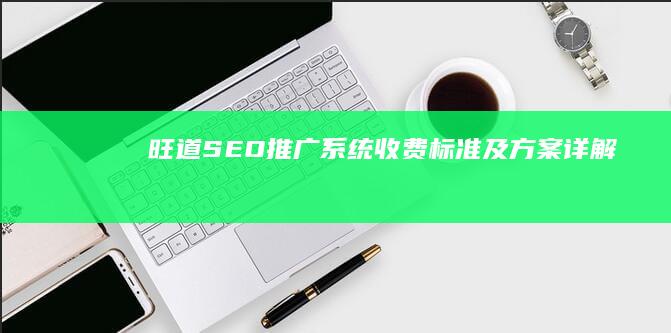 旺道SEO推广系统收费标准及方案详解